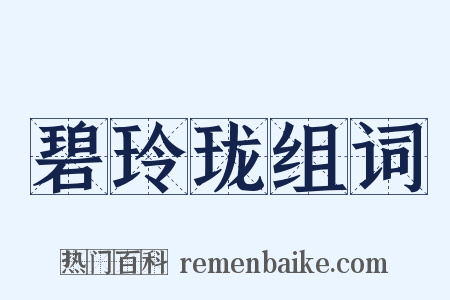 碧玲珑组词是什么意思的图片